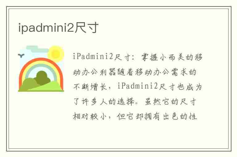 ipadmini2尺寸(ipadmini2尺寸长宽厘米)